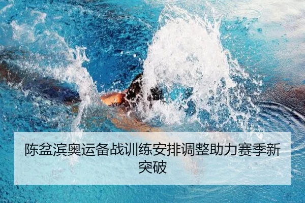 陈盆滨奥运备战训练安排调整助力赛季新突破
