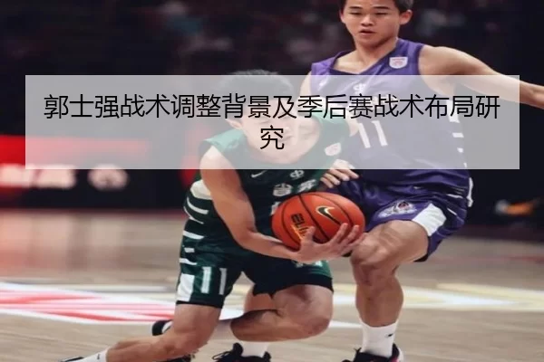 郭士强战术调整背景及季后赛战术布局研究